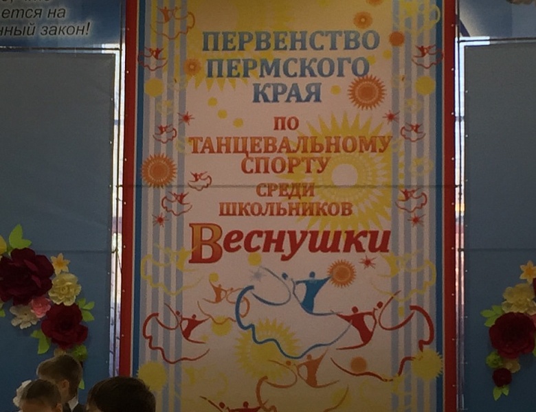 Первенство Пермского края по танцевальному спорту среди школьников "Веснушки"